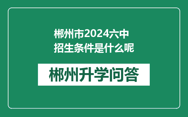 郴州市2024六中招生条件是什么呢