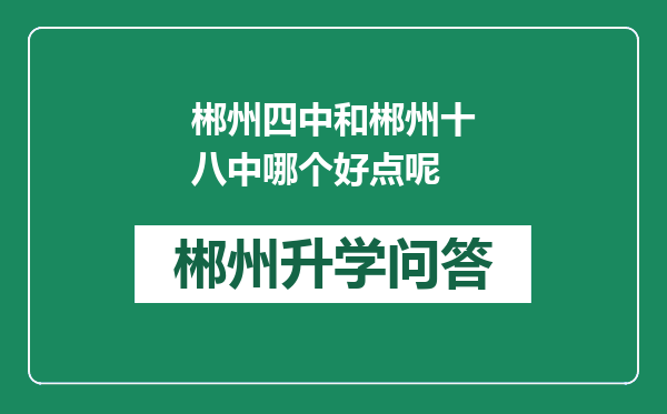 郴州四中和郴州十八中哪个好点呢