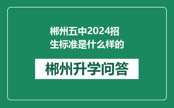 郴州五中2024招生标准是什么样的