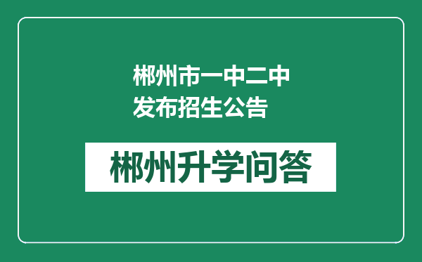 郴州市一中二中发布招生公告