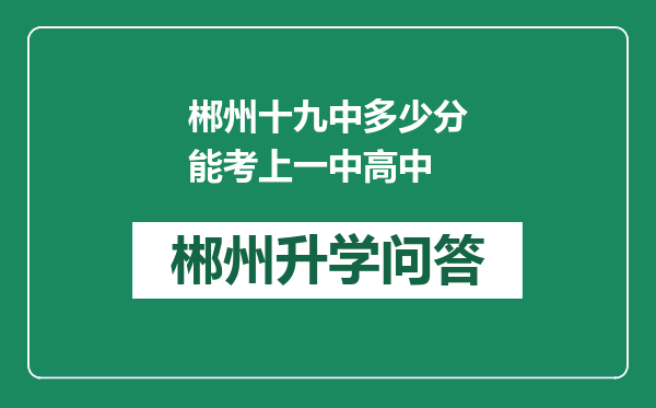 郴州十九中多少分能考上一中高中