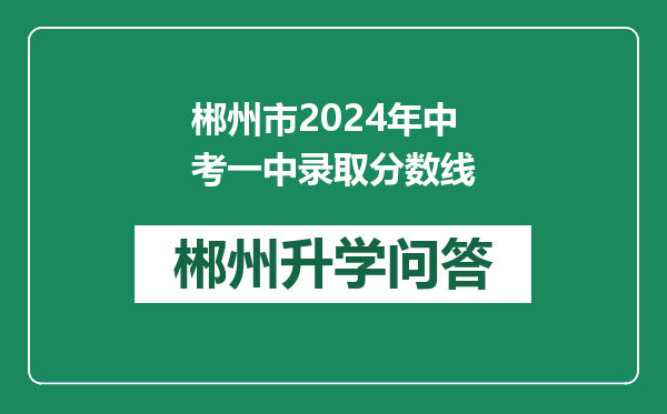 郴州市2024年中考一中录取分数线