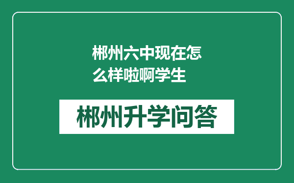 郴州六中现在怎么样啦啊学生