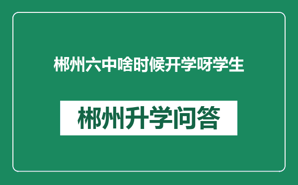 郴州六中啥时候开学呀学生