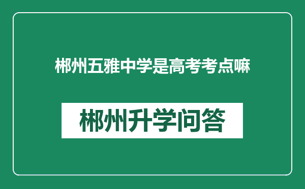 郴州五雅中学是高考考点嘛