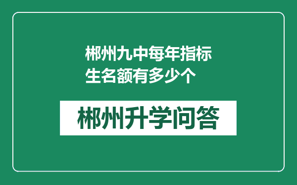 郴州九中每年指标生名额有多少个