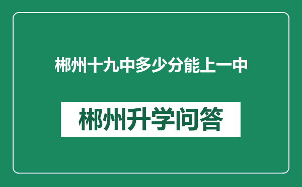 郴州十九中多少分能上一中