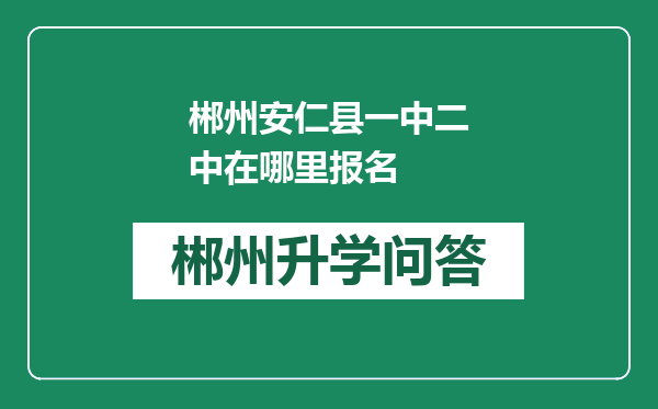 郴州安仁县一中二中在哪里报名