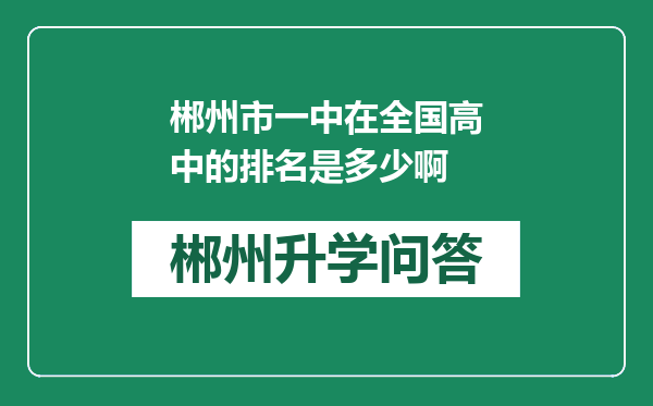 郴州市一中在全国高中的排名是多少啊