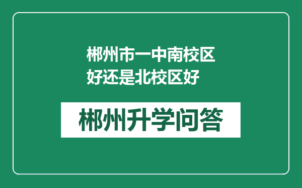 郴州市一中南校区好还是北校区好