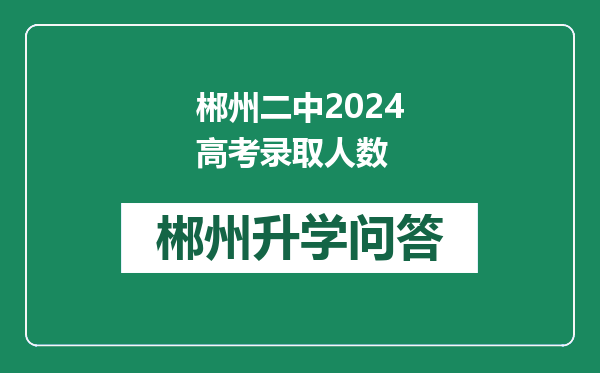 郴州二中2024高考录取人数