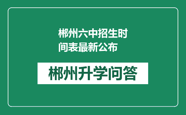 郴州六中招生时间表最新公布