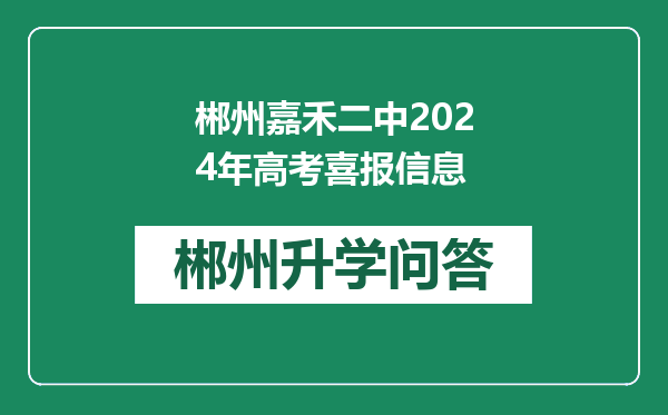 郴州嘉禾二中2024年高考喜报信息