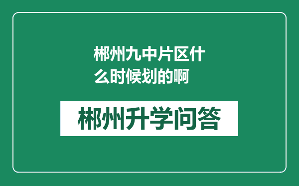 郴州九中片区什么时候划的啊