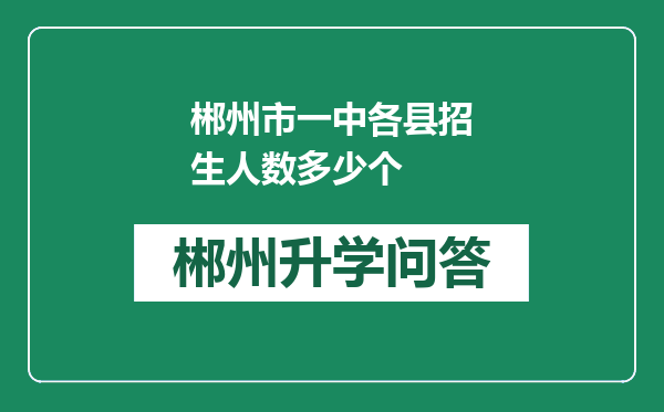 郴州市一中各县招生人数多少个