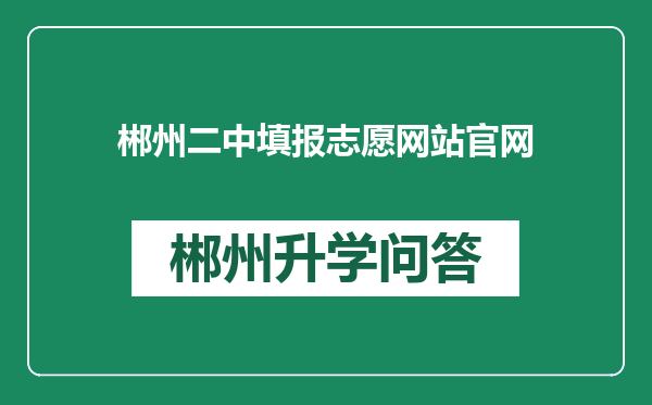 郴州二中填报志愿网站官网