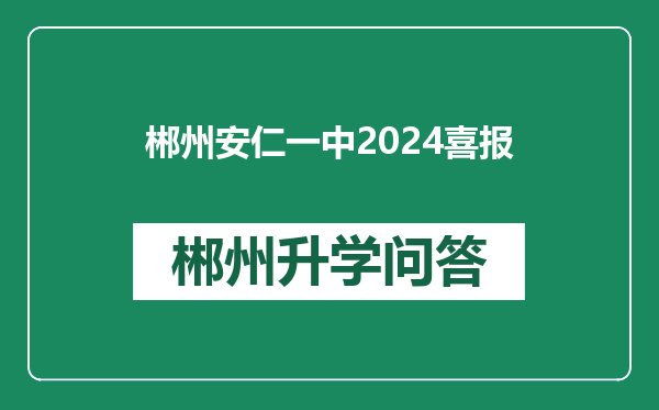 郴州安仁一中2024喜报