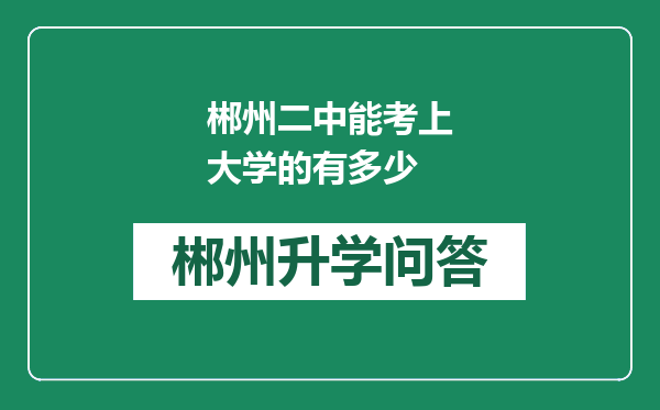 郴州二中能考上大学的有多少