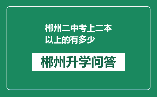 郴州二中考上二本以上的有多少