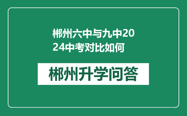 郴州六中与九中2024中考对比如何