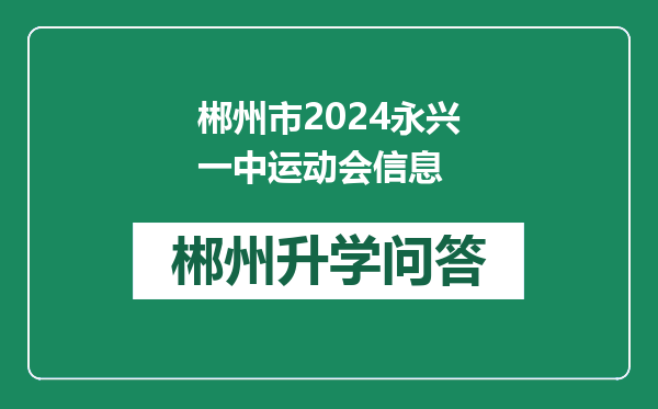 郴州市2024永兴一中运动会信息