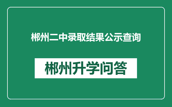 郴州二中录取结果公示查询