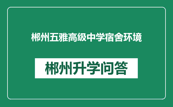 郴州五雅高级中学宿舍环境