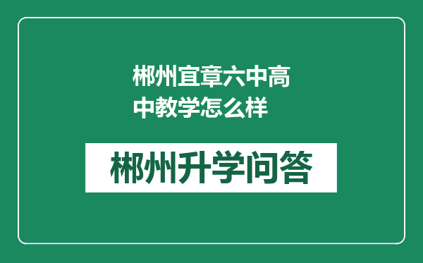 郴州宜章六中高中教学怎么样