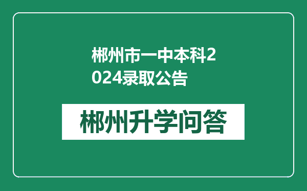 郴州市一中本科2024录取公告