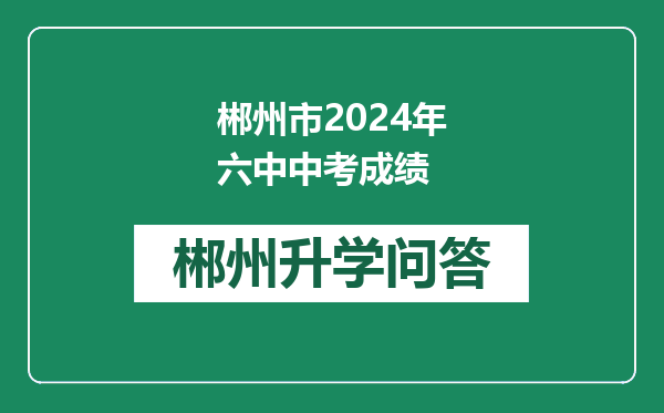 郴州市2024年六中中考成绩