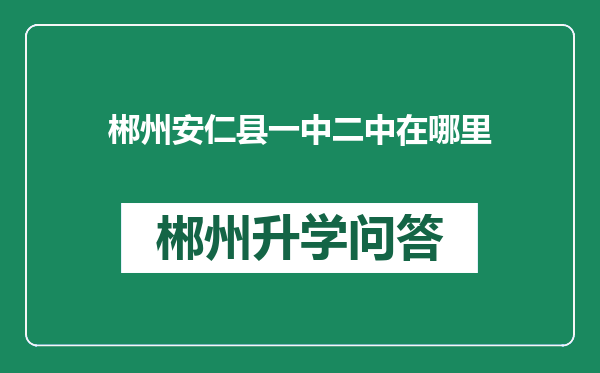 郴州安仁县一中二中在哪里