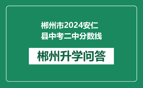 郴州市2024安仁县中考二中分数线