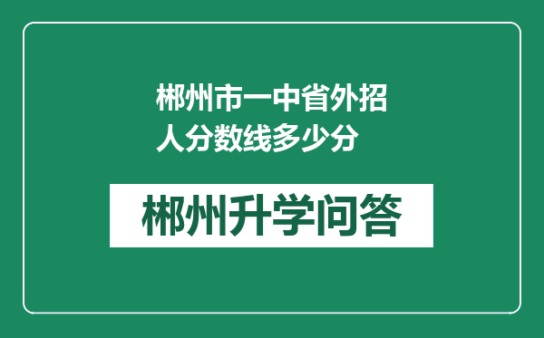 郴州市一中省外招人分数线多少分