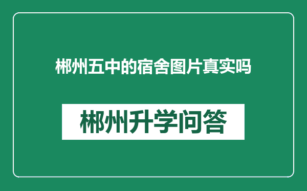 郴州五中的宿舍图片真实吗