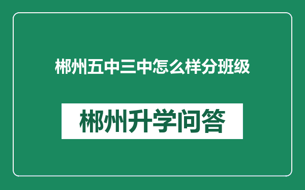 郴州五中三中怎么样分班级