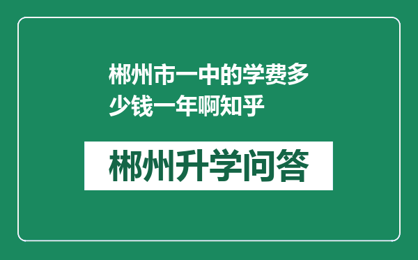 郴州市一中的学费多少钱一年啊知乎