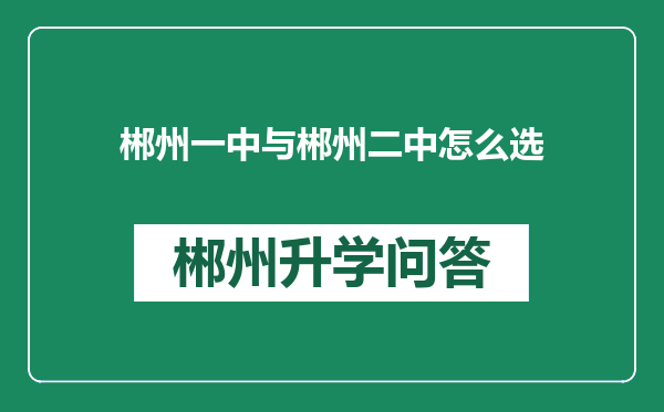 郴州一中与郴州二中怎么选