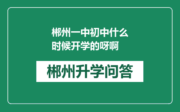 郴州一中初中什么时候开学的呀啊