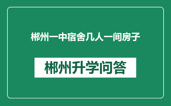 郴州一中宿舍几人一间房子