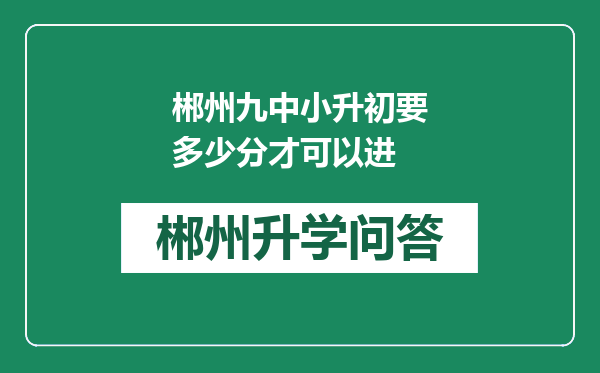 郴州九中小升初要多少分才可以进