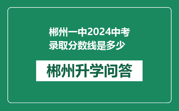 郴州一中2024中考录取分数线是多少