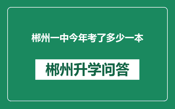 郴州一中今年考了多少一本