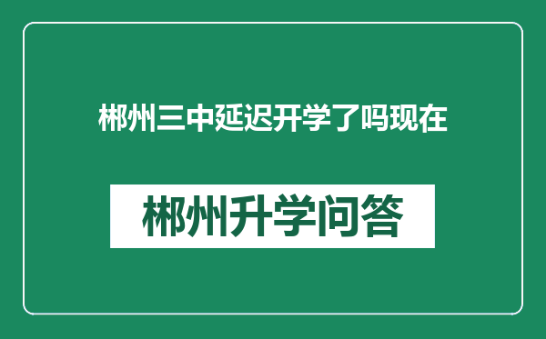 郴州三中延迟开学了吗现在