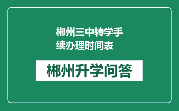 郴州三中转学手续办理时间表