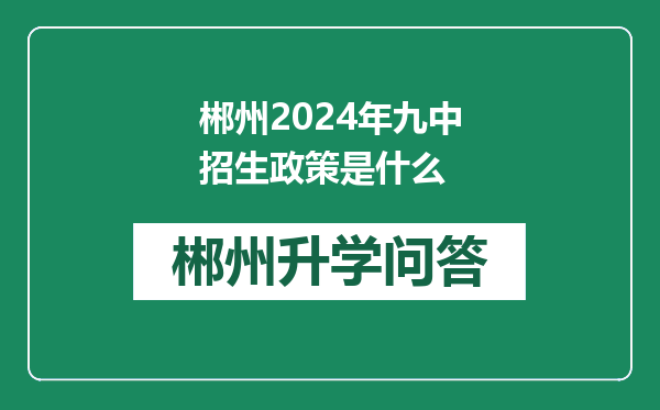 郴州2024年九中招生政策是什么