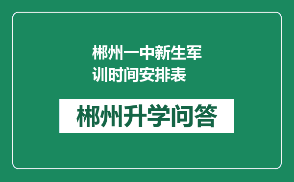 郴州一中新生军训时间安排表