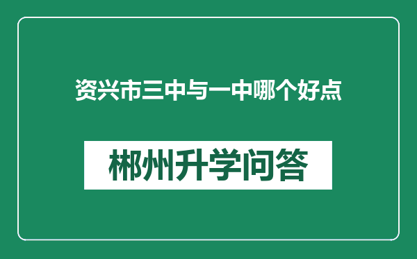 资兴市三中与一中哪个好点