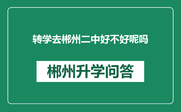 转学去郴州二中好不好呢吗