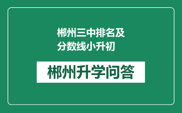 郴州三中排名及分数线小升初