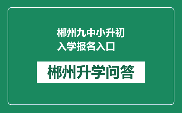 郴州九中小升初入学报名入口